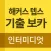 해커스 텝스 기출 보카 인터미디엇