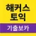해커스토익 기출보카