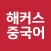 해커스중국어
