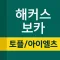 해커스보카