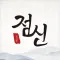2025 점신 : 을사년 신년운세, 사주, 타로, 상담
