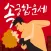 2020 속궁합운세