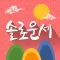2020 솔로운세