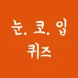 눈코입퀴즈
