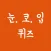 눈코입퀴즈