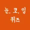 눈코입퀴즈