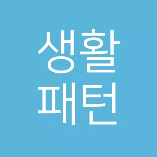 생활패턴 - 주기 알림 생활 패턴 관리