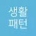 생활패턴 - 주기 알림 생활 패턴 관리