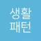 생활패턴 - 주기 알림 생활 패턴 관리