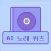 AI 노래 제목 퀴즈 - AI 발음을 맞춰봐