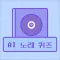 AI 노래 제목 퀴즈 - AI 발음을 맞춰봐