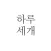 하루 세개 - 심플한 하루 계획