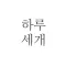 하루 세개 - 심플한 하루 계획