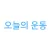 오늘의 운동 - 운동 기록 헬스 기록 앱