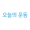 오늘의 운동 - 운동 기록 헬스 기록 앱