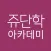 쥬단학아카데미