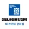 내 손안의 강의실 - 조선대 미래사회융합대학