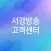서경방송 고객센터