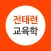 전태련 교육학 - 공식앱