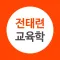 전태련 교육학 - 공식앱