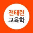 전태련 교육학 - 공식앱 전태련 교육학 - 공식앱