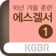 2016겨울훈련-에스겔서1