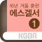 2016겨울훈련-에스겔서1