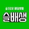 슬배생