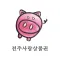 전주사랑상품권
