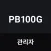 PB100G 관리자