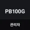 PB100G 관리자
