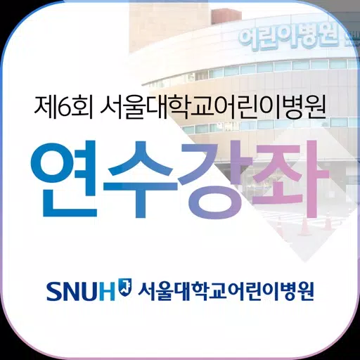제6회 서울대학교 어린이병원 연수강좌 제6회 서울대학교 어린이병원 연수강좌