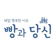 빵과당신