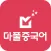 마풀중국어-한글로 배우는 쉬운 중국어