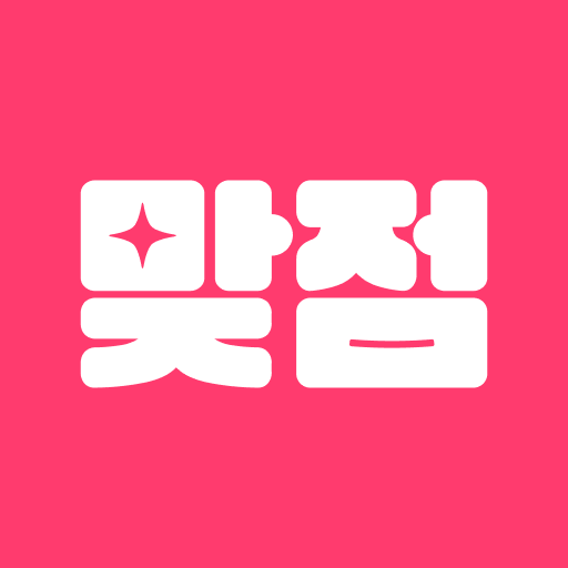 맞점