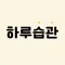 하루습관 - 매일의 습관기록, 습관만들기