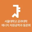 서울공대 에너지 자원공학과 동창회