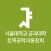 서울공대토목동창회