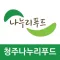 청주 나누리푸드