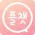 플챗 - 두근두근 설레는 데이트