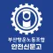 부산항운노조 - 안전신문고