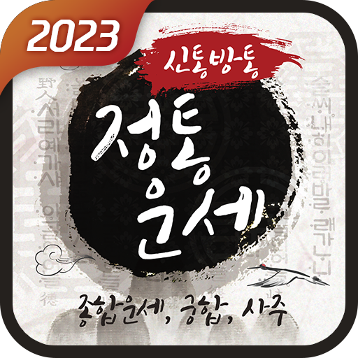신통방통 정통운세
