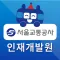 서울교통공사 인재개발원 스마트 연수원