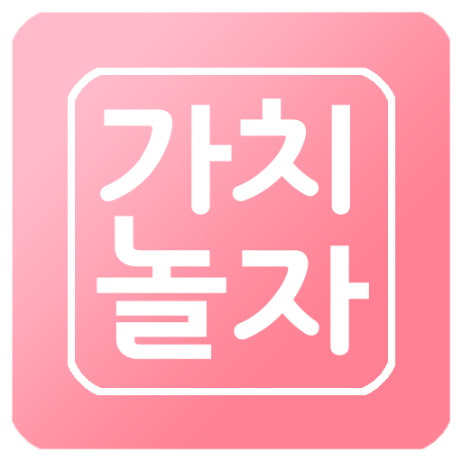 가치놀자