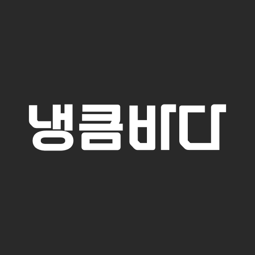 냉큼바다