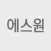 에스원 (구)고객센터