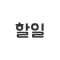 할일 - To do list