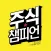 주식챔피언