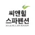 씨앤힐스파펜션