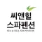씨앤힐스파펜션